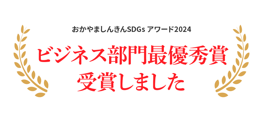 おかやましんきんSDGsアワード2024"