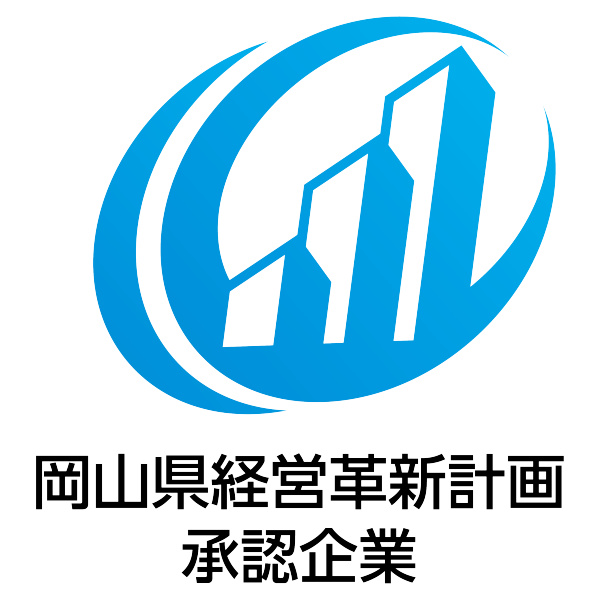岡山県経営革新計画 承認企業