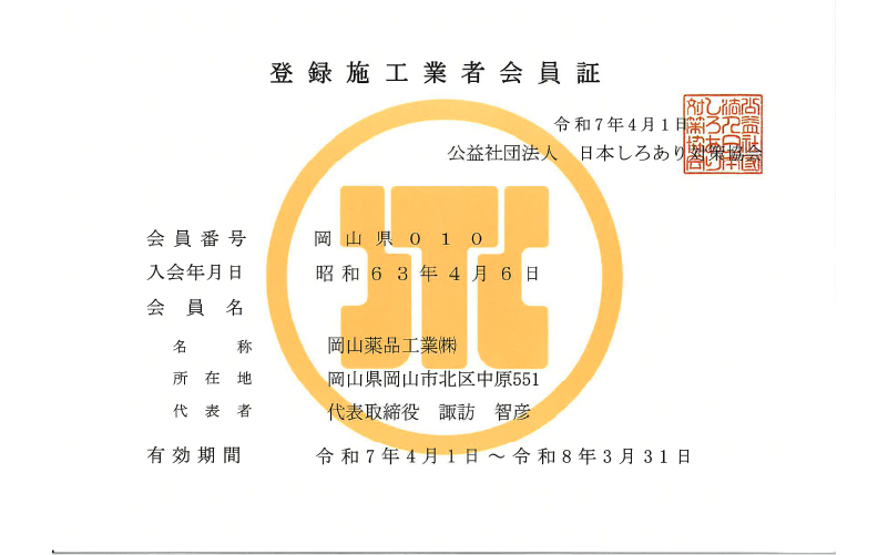 登録施工業者会員証